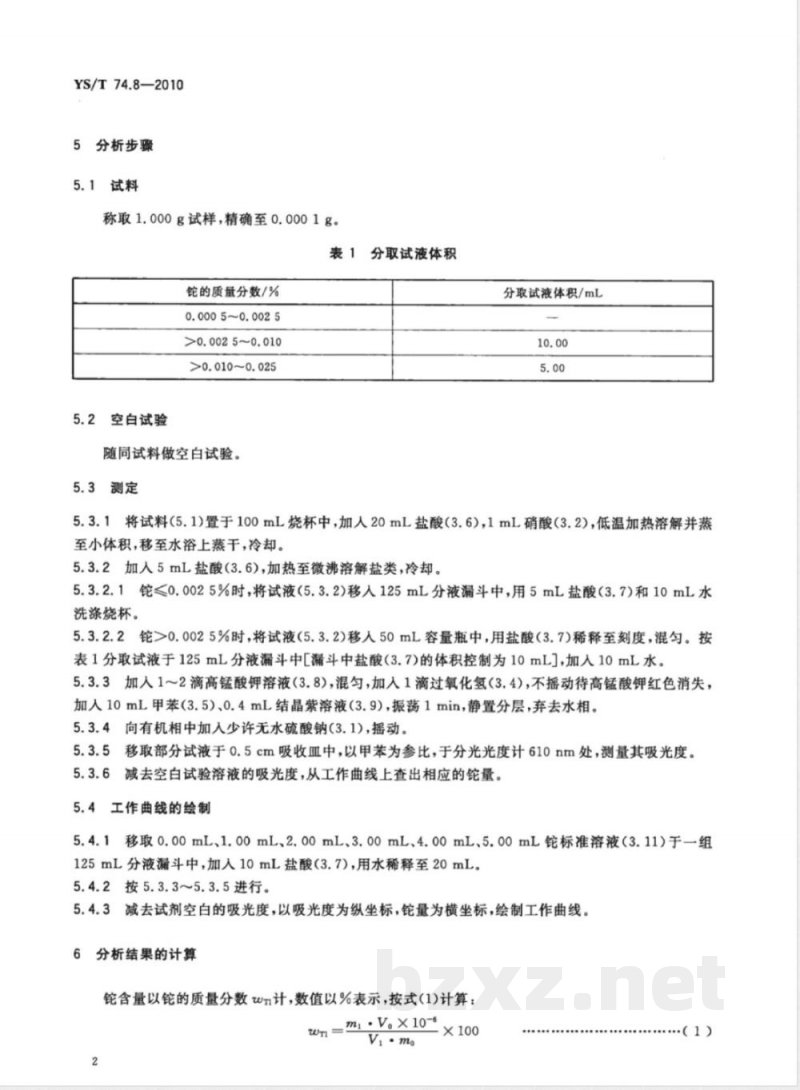 YS/T 74.8-2010镉化学分析方法 第8部分:铊量的测定 结晶紫分光光度法 
