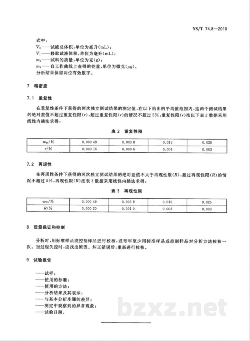 YS/T 74.8-2010镉化学分析方法 第8部分:铊量的测定 结晶紫分光光度法 