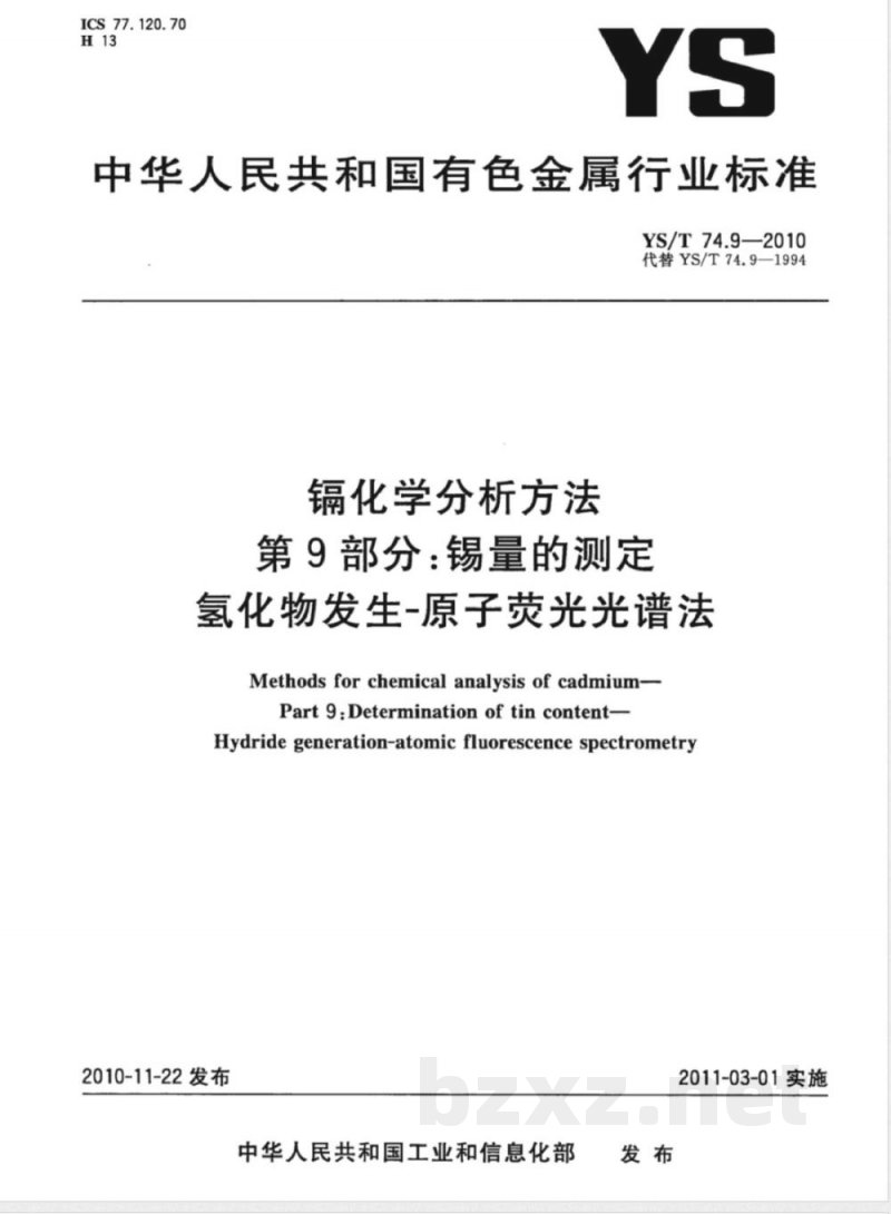 YS/T 74.9-2010镉化学分析方法 第9部分:锡量的测定 氢化物发生-原子荧光光谱法 