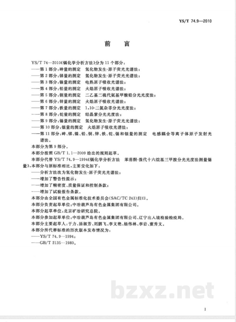 YS/T 74.9-2010镉化学分析方法 第9部分:锡量的测定 氢化物发生-原子荧光光谱法 