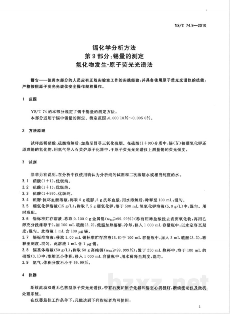YS/T 74.9-2010镉化学分析方法 第9部分:锡量的测定 氢化物发生-原子荧光光谱法 
