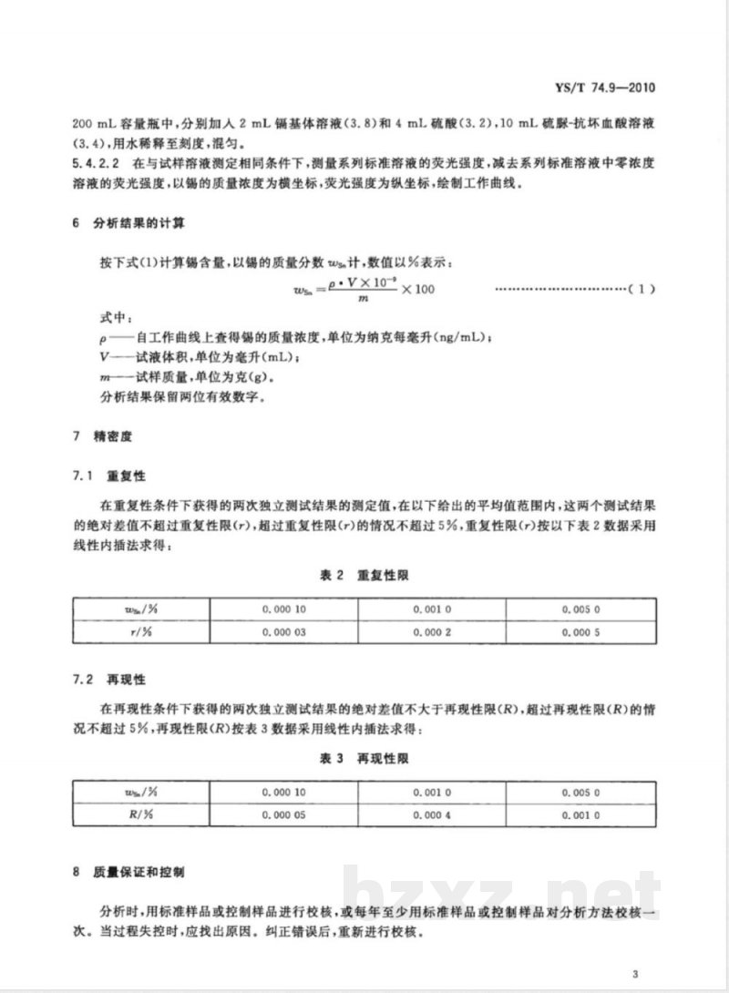 YS/T 74.9-2010镉化学分析方法 第9部分:锡量的测定 氢化物发生-原子荧光光谱法 