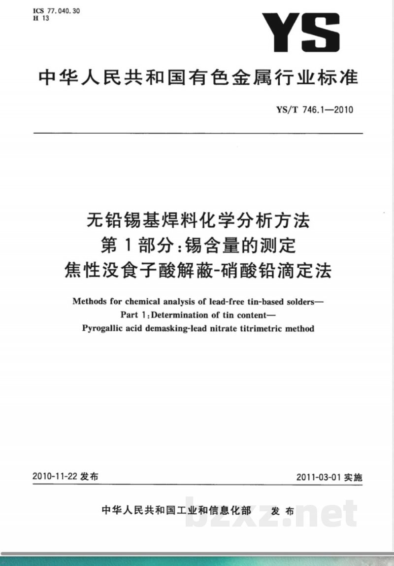 YS/T 746.1-2010无铅锡基焊料化学分析方法 第1部分:锡含量的测定 焦性没食子酸解蔽-硝酸铅滴定法 