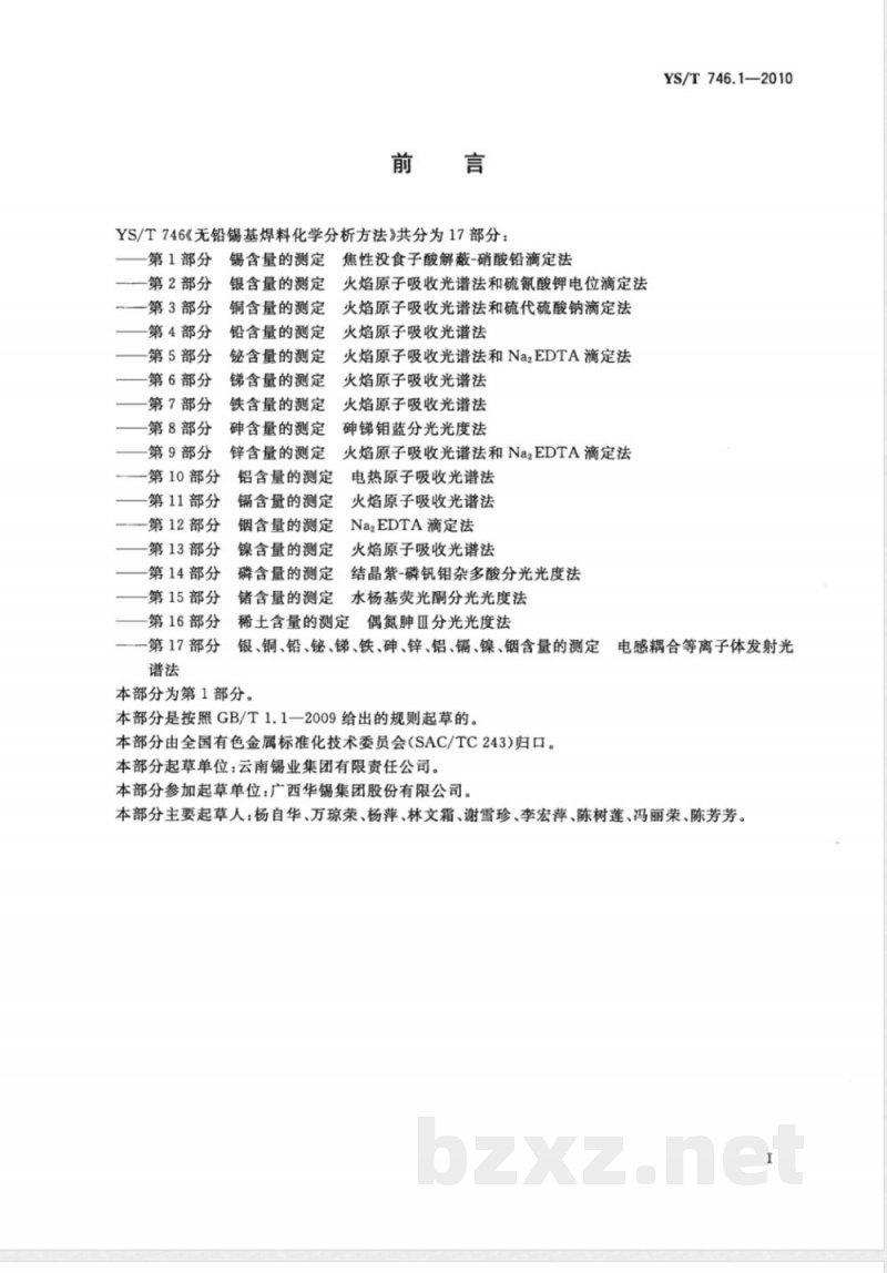 YS/T 746.1-2010无铅锡基焊料化学分析方法 第1部分:锡含量的测定 焦性没食子酸解蔽-硝酸铅滴定法 