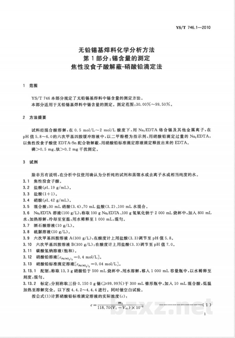 YS/T 746.1-2010无铅锡基焊料化学分析方法 第1部分:锡含量的测定 焦性没食子酸解蔽-硝酸铅滴定法 
