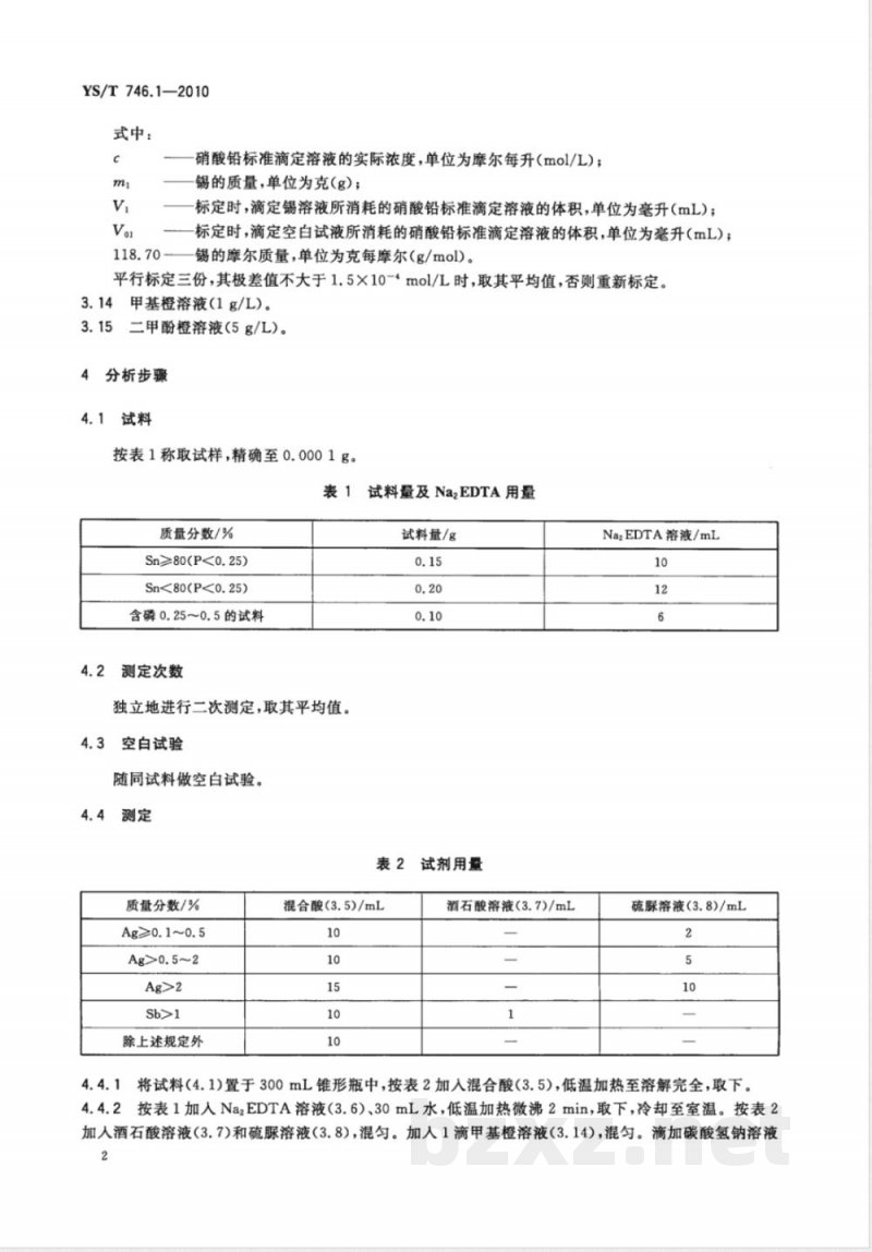 YS/T 746.1-2010无铅锡基焊料化学分析方法 第1部分:锡含量的测定 焦性没食子酸解蔽-硝酸铅滴定法 