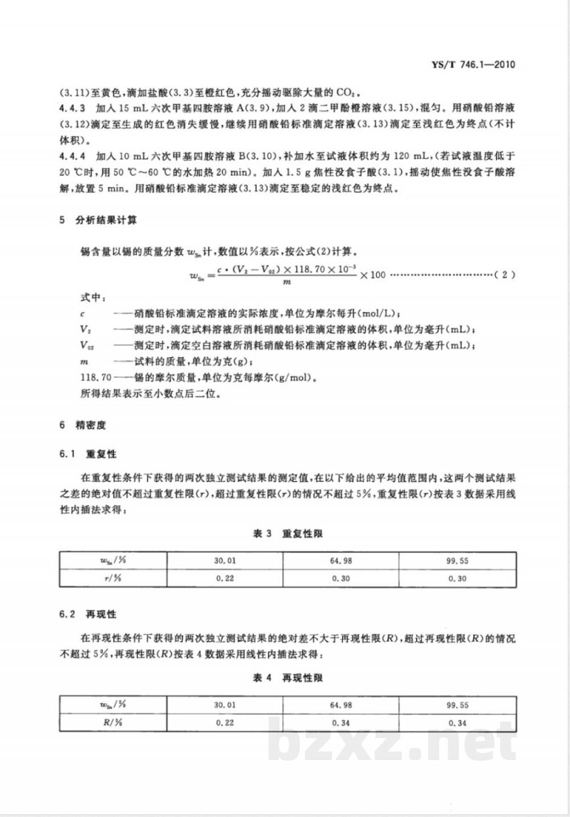 YS/T 746.1-2010无铅锡基焊料化学分析方法 第1部分:锡含量的测定 焦性没食子酸解蔽-硝酸铅滴定法 
