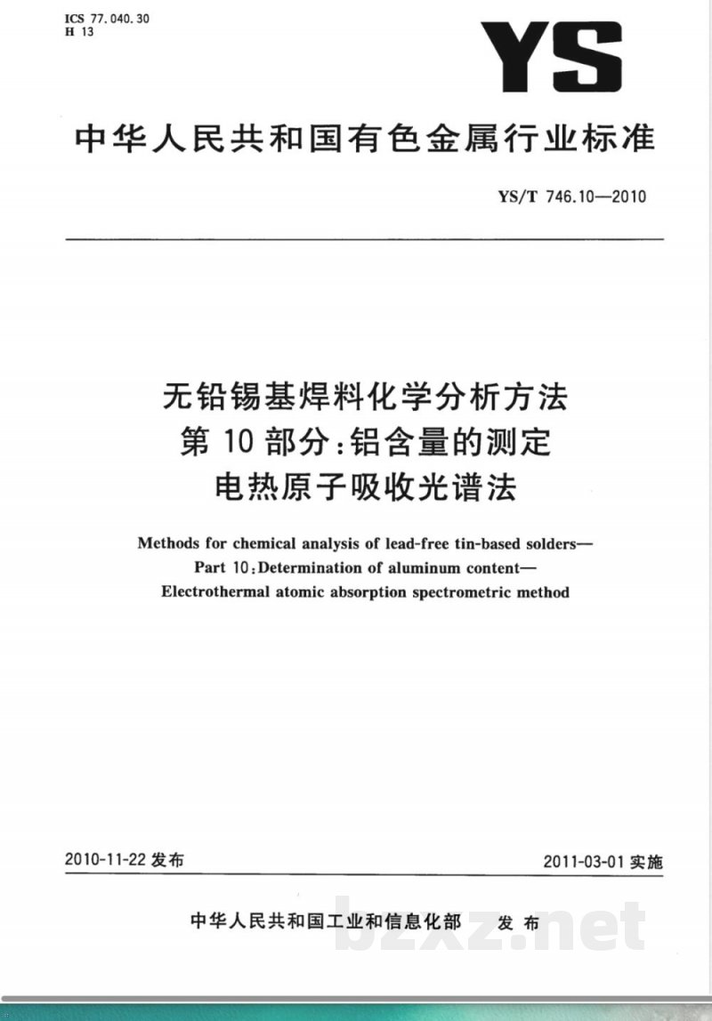 YS/T 746.10-2010无铅锡基焊料化学分析方法 第10部分:铝含量的测定 电热原子吸收光谱法 