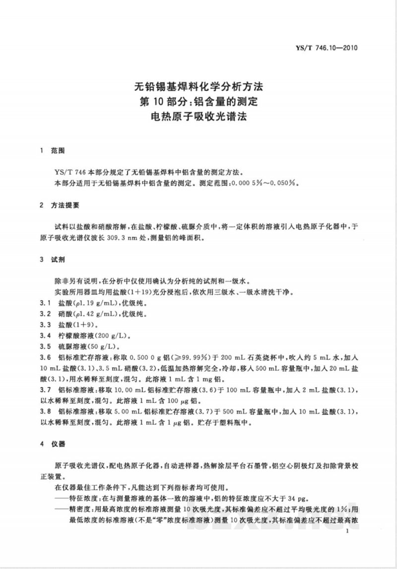 YS/T 746.10-2010无铅锡基焊料化学分析方法 第10部分:铝含量的测定 电热原子吸收光谱法 
