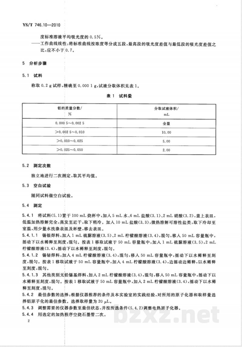 YS/T 746.10-2010无铅锡基焊料化学分析方法 第10部分:铝含量的测定 电热原子吸收光谱法 