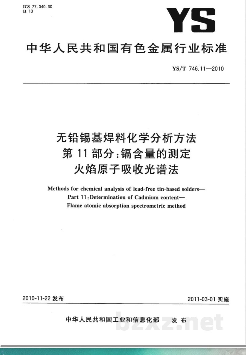 YS/T 746.11-2010无铅锡基焊料化学分析方法 第11部分:镉含量的测定 火焰原子吸收光谱法 