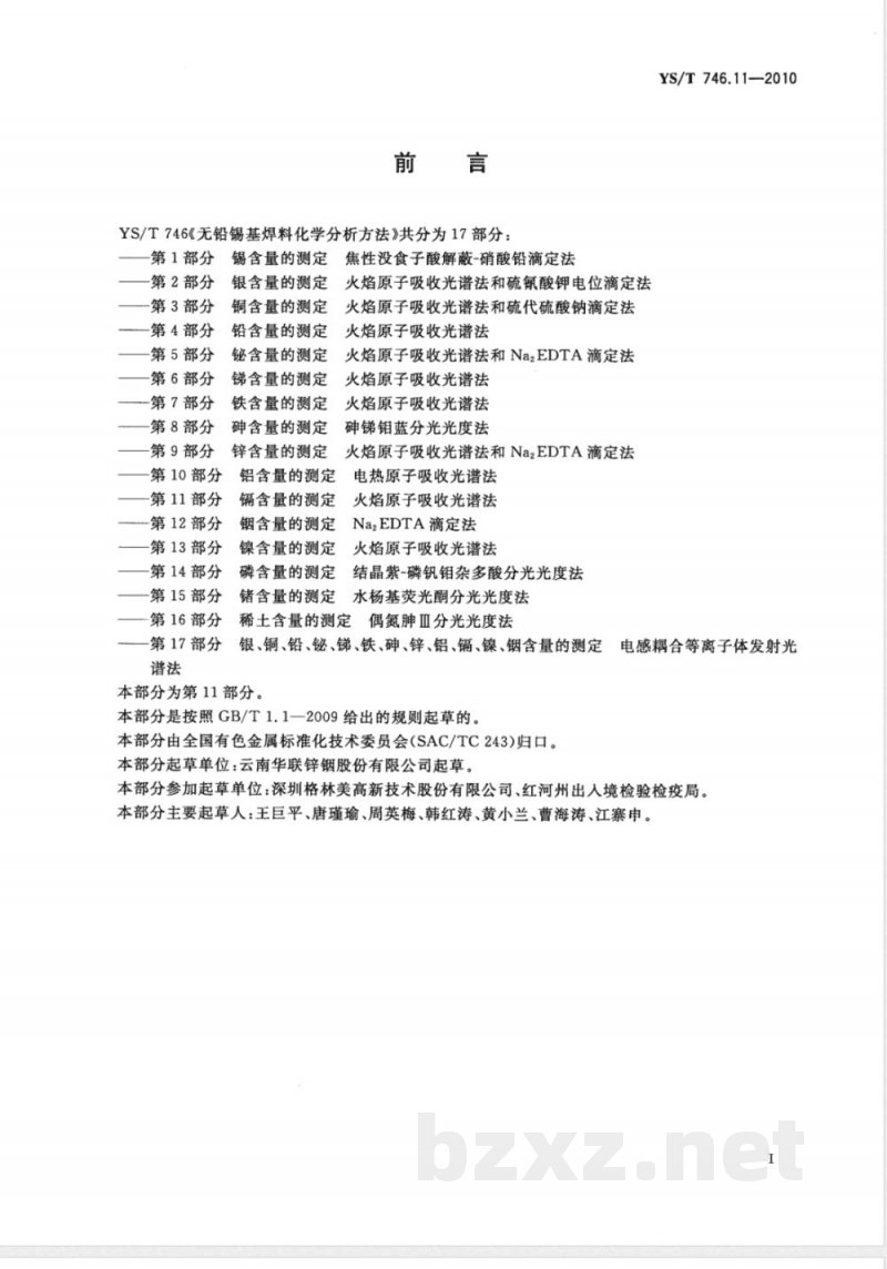 YS/T 746.11-2010无铅锡基焊料化学分析方法 第11部分:镉含量的测定 火焰原子吸收光谱法 