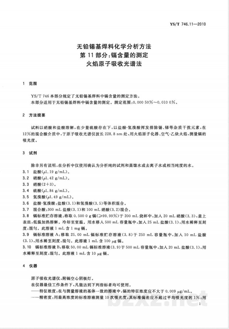 YS/T 746.11-2010无铅锡基焊料化学分析方法 第11部分:镉含量的测定 火焰原子吸收光谱法 