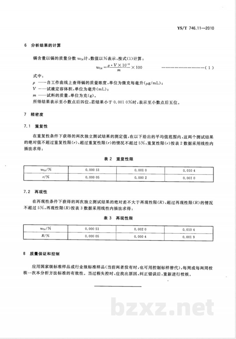 YS/T 746.11-2010无铅锡基焊料化学分析方法 第11部分:镉含量的测定 火焰原子吸收光谱法 