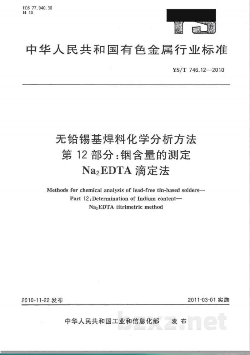 YS/T 746.12-2010无铅锡基焊料化学分析方法 第12部分:铟含量的测定 Na2EDTA滴定法 