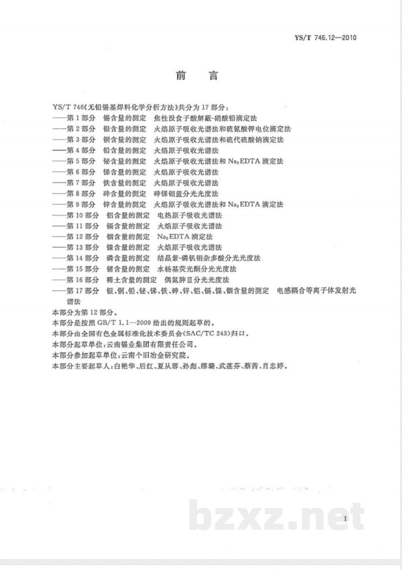 YS/T 746.12-2010无铅锡基焊料化学分析方法 第12部分:铟含量的测定 Na2EDTA滴定法 