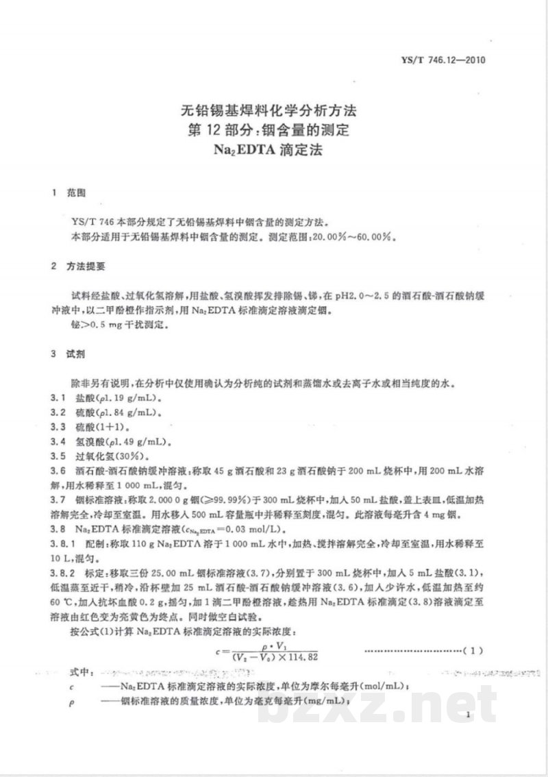 YS/T 746.12-2010无铅锡基焊料化学分析方法 第12部分:铟含量的测定 Na2EDTA滴定法 