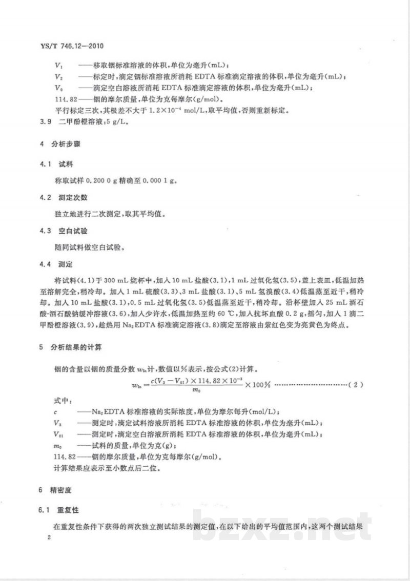 YS/T 746.12-2010无铅锡基焊料化学分析方法 第12部分:铟含量的测定 Na2EDTA滴定法 