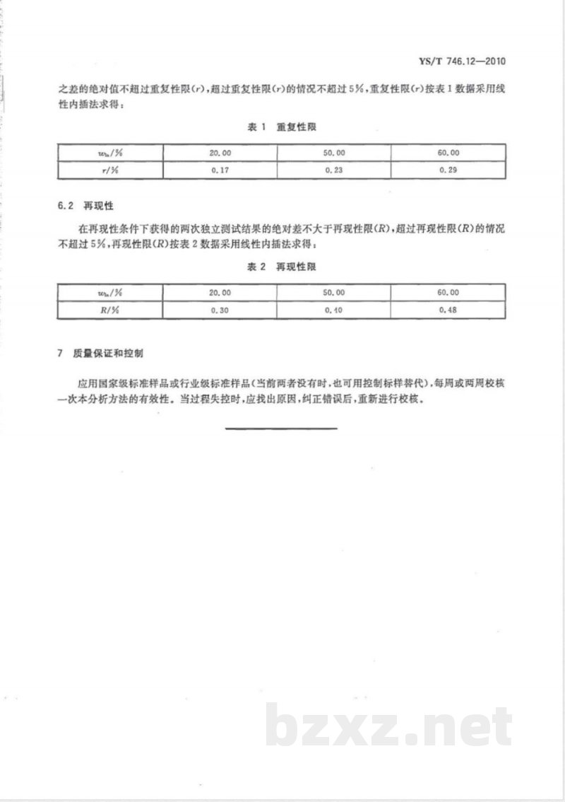 YS/T 746.12-2010无铅锡基焊料化学分析方法 第12部分:铟含量的测定 Na2EDTA滴定法 