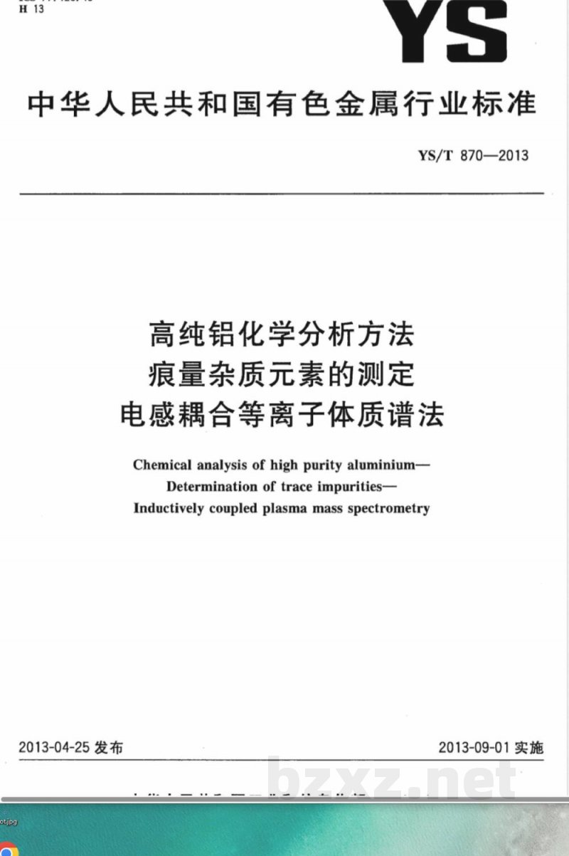 YS/T 870-2013高纯铝化学分析方法 痕量杂质元素的测定 电感耦合等离子体质谱法 