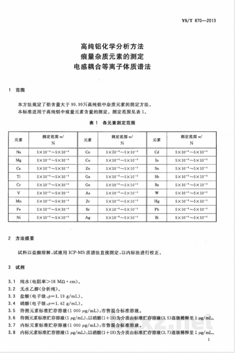 YS/T 870-2013高纯铝化学分析方法 痕量杂质元素的测定 电感耦合等离子体质谱法 