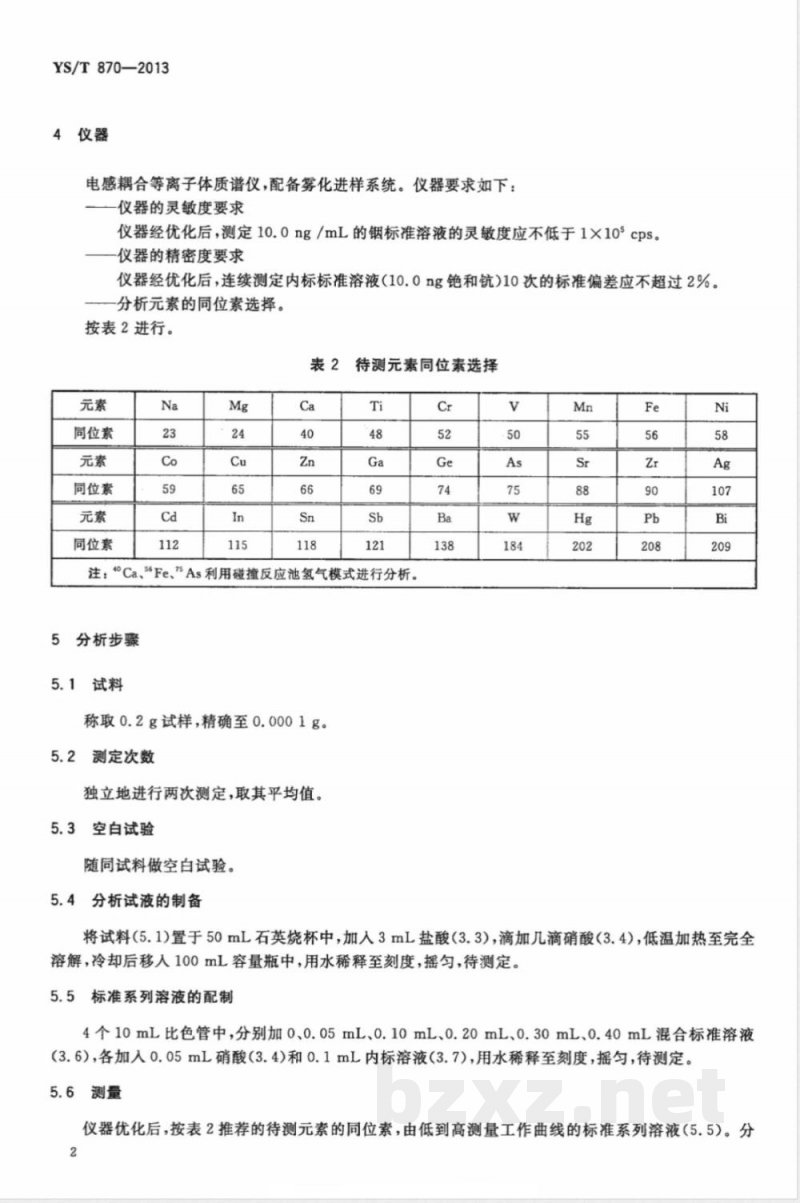 YS/T 870-2013高纯铝化学分析方法 痕量杂质元素的测定 电感耦合等离子体质谱法 
