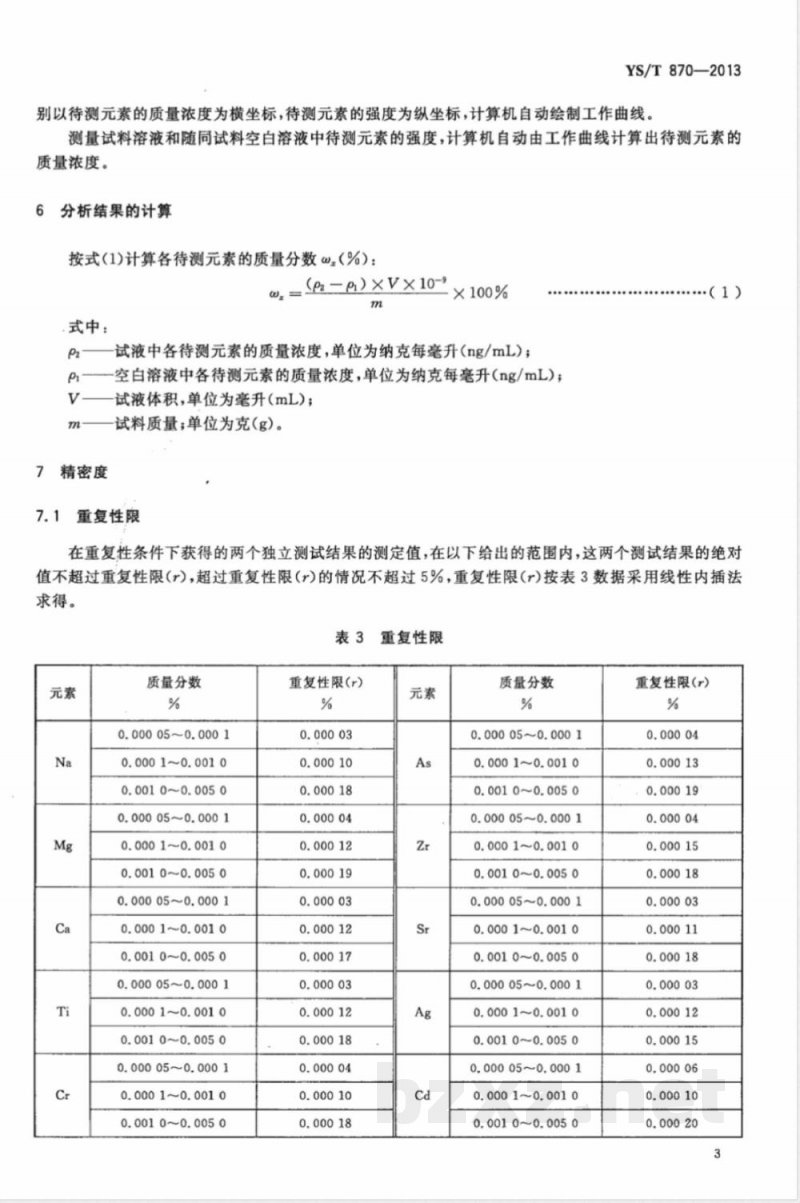 YS/T 870-2013高纯铝化学分析方法 痕量杂质元素的测定 电感耦合等离子体质谱法 