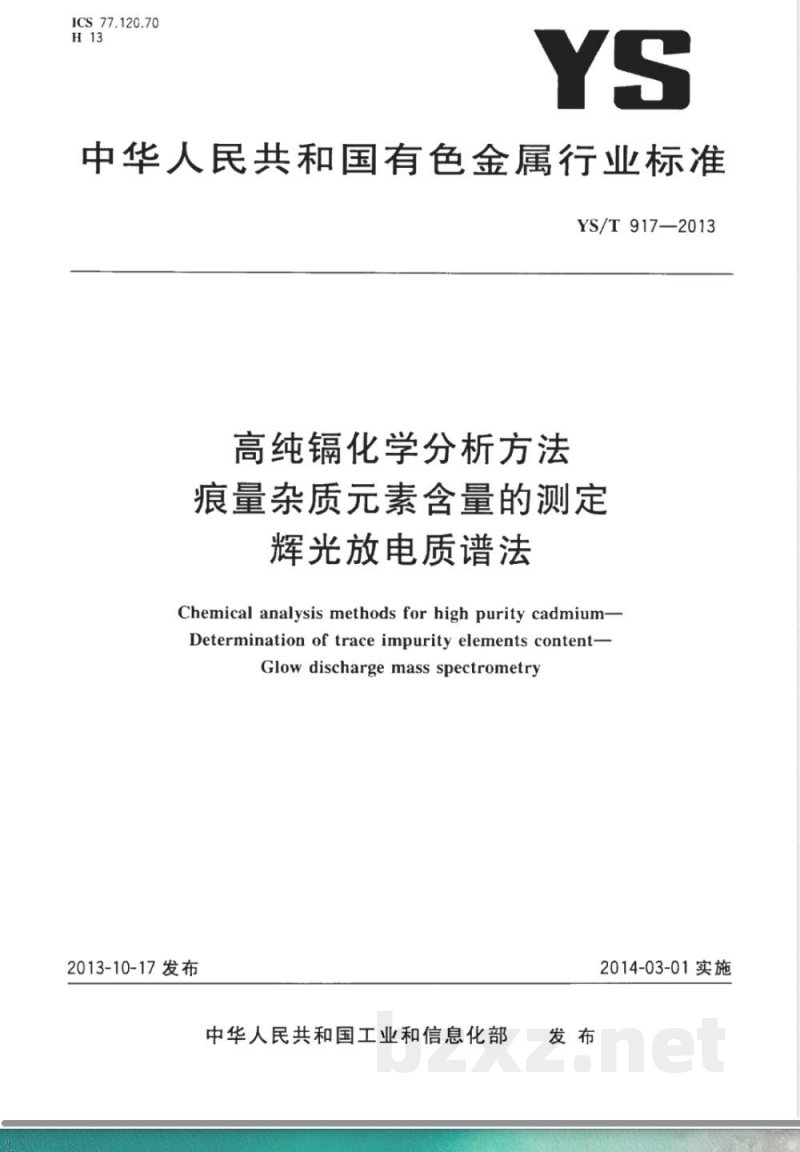 YS/T 917-2013高纯镉化学分析方法 痕量杂质元素含量的测定 辉光放电质谱法 
