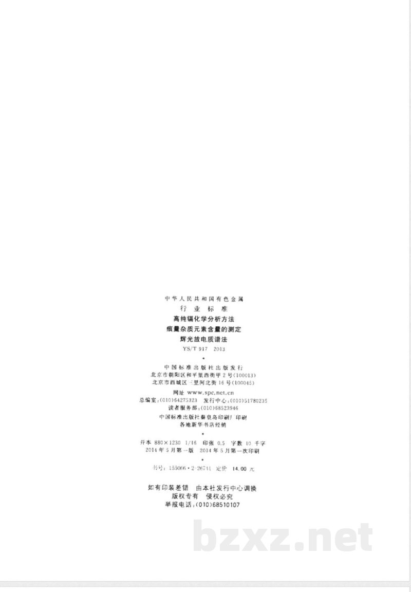 YS/T 917-2013高纯镉化学分析方法 痕量杂质元素含量的测定 辉光放电质谱法 