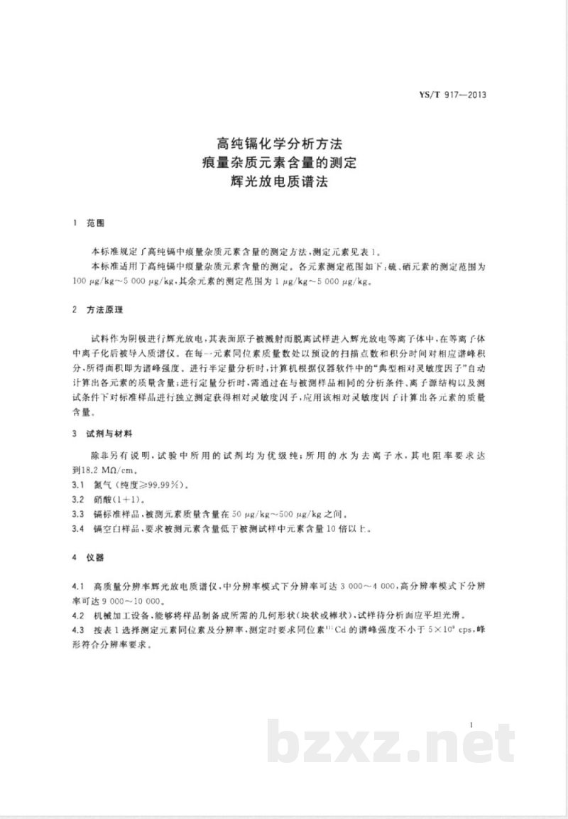 YS/T 917-2013高纯镉化学分析方法 痕量杂质元素含量的测定 辉光放电质谱法 