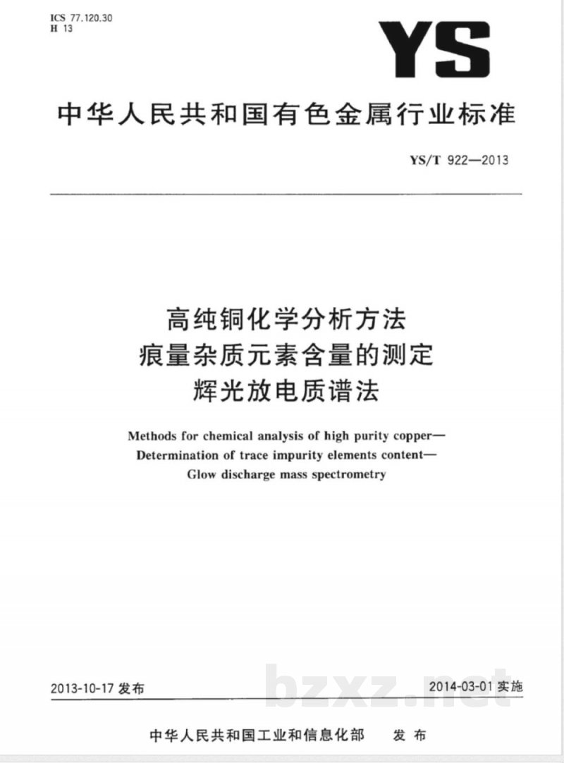 YS/T 922-2013高纯铜化学分析方法 痕量杂质元素含量的测定 辉光放电质谱法 