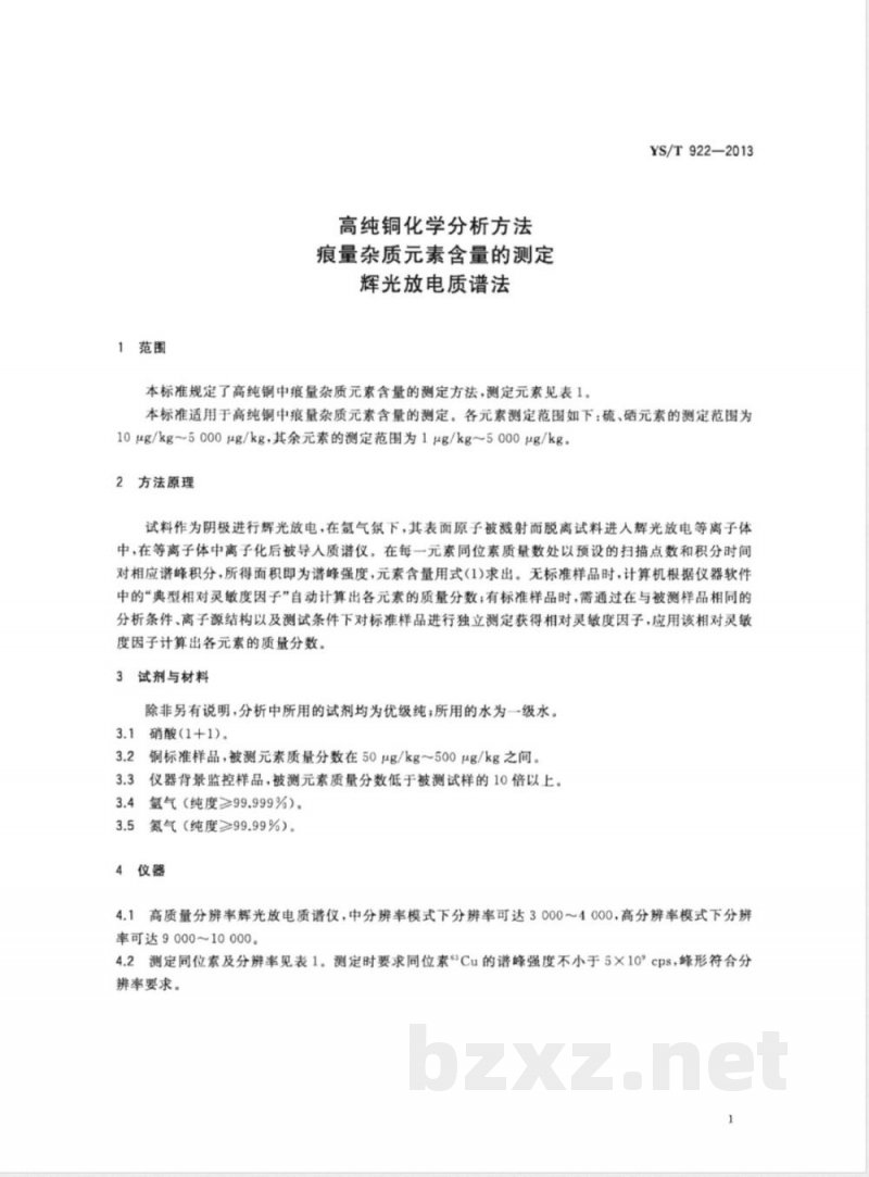 YS/T 922-2013高纯铜化学分析方法 痕量杂质元素含量的测定 辉光放电质谱法 