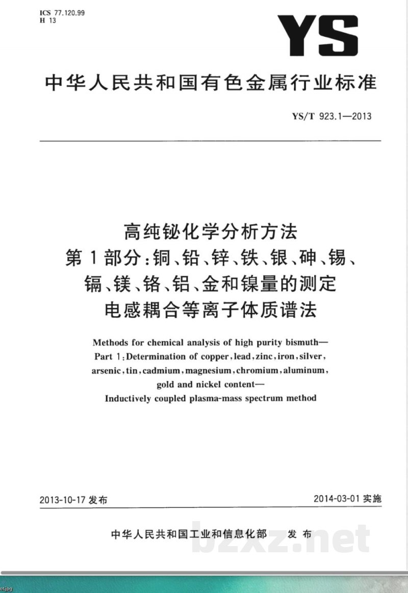 YS/T 923.1-2013高纯铋化学分析方法 第1部分： 铜、铅、锌、铁、银、砷、锡、镉、镁、铬、铝、金和镍量的测定 电感耦合等离子体质谱法 