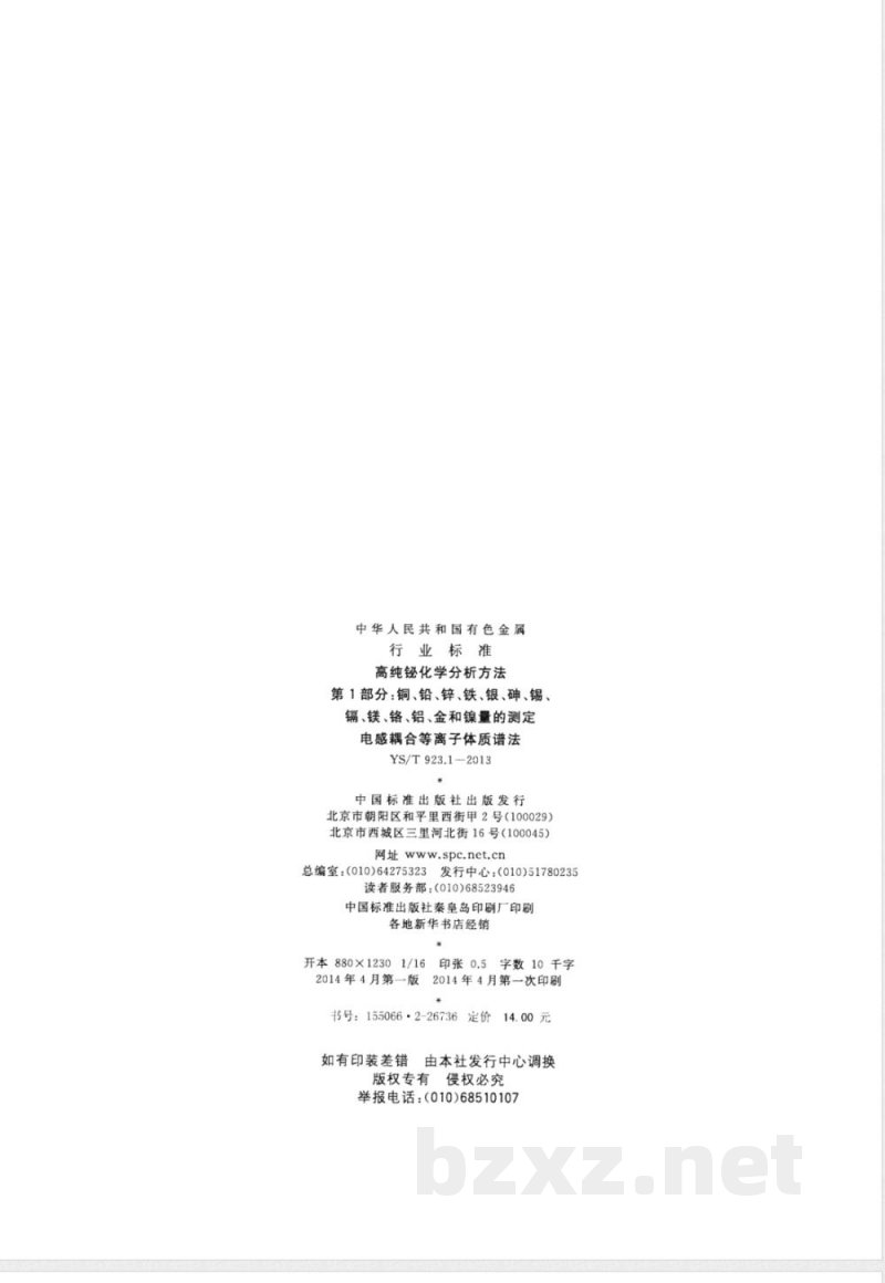 YS/T 923.1-2013高纯铋化学分析方法 第1部分： 铜、铅、锌、铁、银、砷、锡、镉、镁、铬、铝、金和镍量的测定 电感耦合等离子体质谱法 