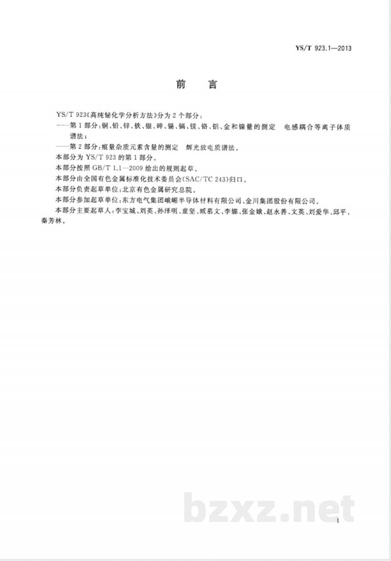 YS/T 923.1-2013高纯铋化学分析方法 第1部分： 铜、铅、锌、铁、银、砷、锡、镉、镁、铬、铝、金和镍量的测定 电感耦合等离子体质谱法 