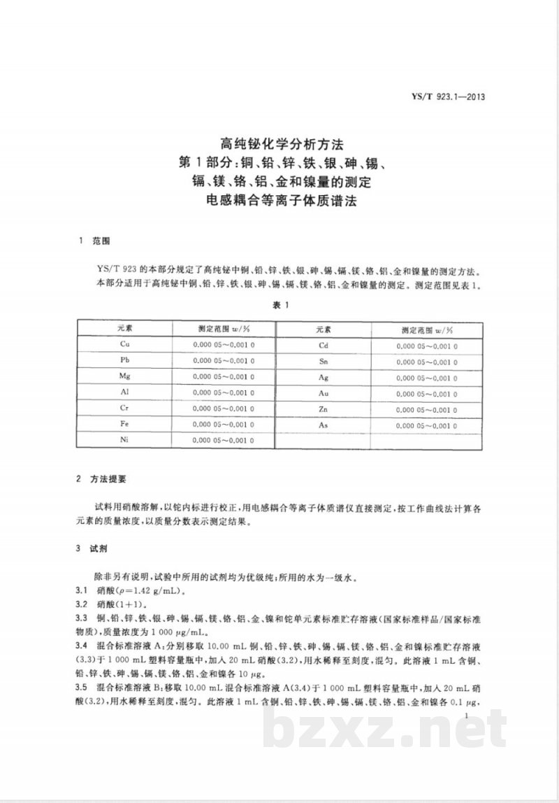 YS/T 923.1-2013高纯铋化学分析方法 第1部分： 铜、铅、锌、铁、银、砷、锡、镉、镁、铬、铝、金和镍量的测定 电感耦合等离子体质谱法 