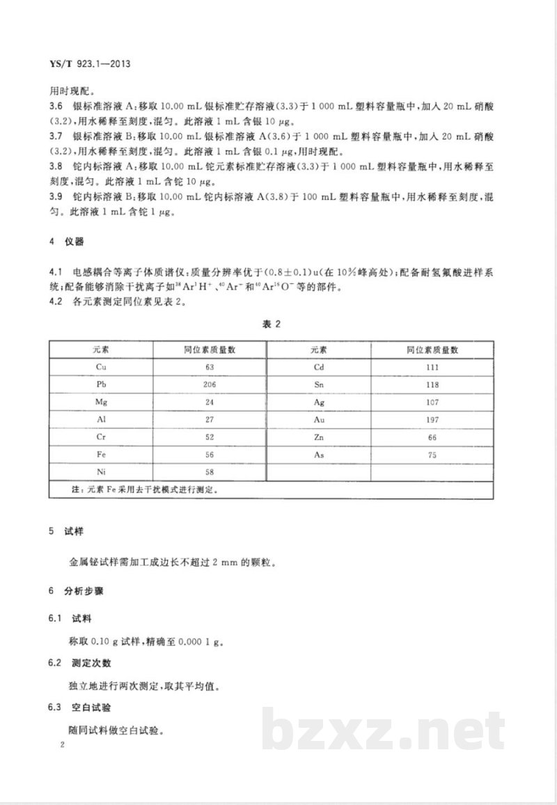 YS/T 923.1-2013高纯铋化学分析方法 第1部分： 铜、铅、锌、铁、银、砷、锡、镉、镁、铬、铝、金和镍量的测定 电感耦合等离子体质谱法 