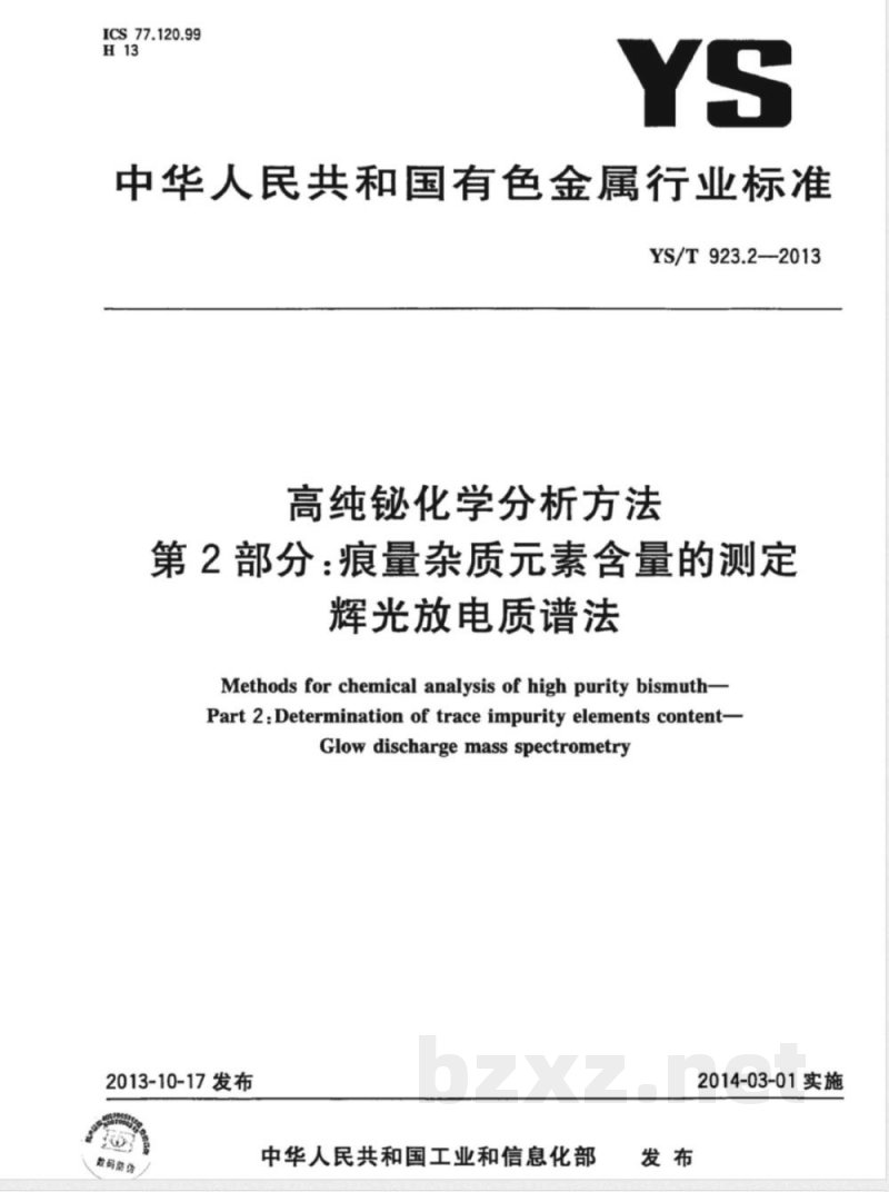YS/T 923.2-2013高纯铋化学分析方法 第2部分： 痕量杂质元素含量的测定 辉光放电质谱法 