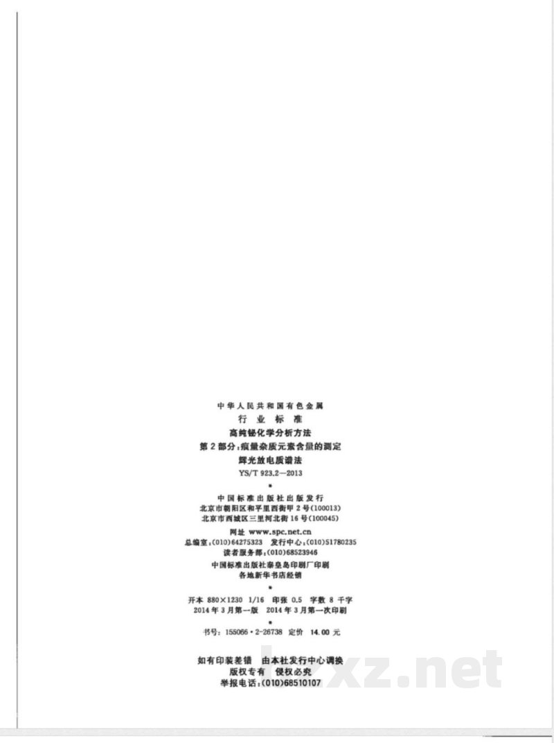 YS/T 923.2-2013高纯铋化学分析方法 第2部分： 痕量杂质元素含量的测定 辉光放电质谱法 