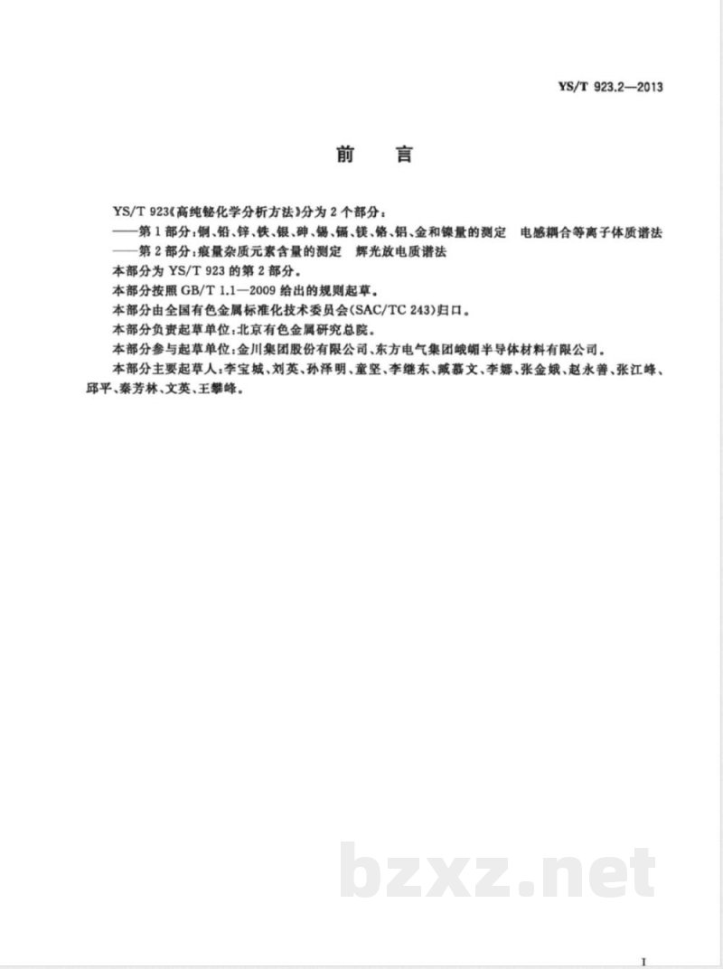 YS/T 923.2-2013高纯铋化学分析方法 第2部分： 痕量杂质元素含量的测定 辉光放电质谱法 