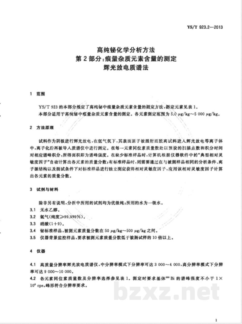 YS/T 923.2-2013高纯铋化学分析方法 第2部分： 痕量杂质元素含量的测定 辉光放电质谱法 