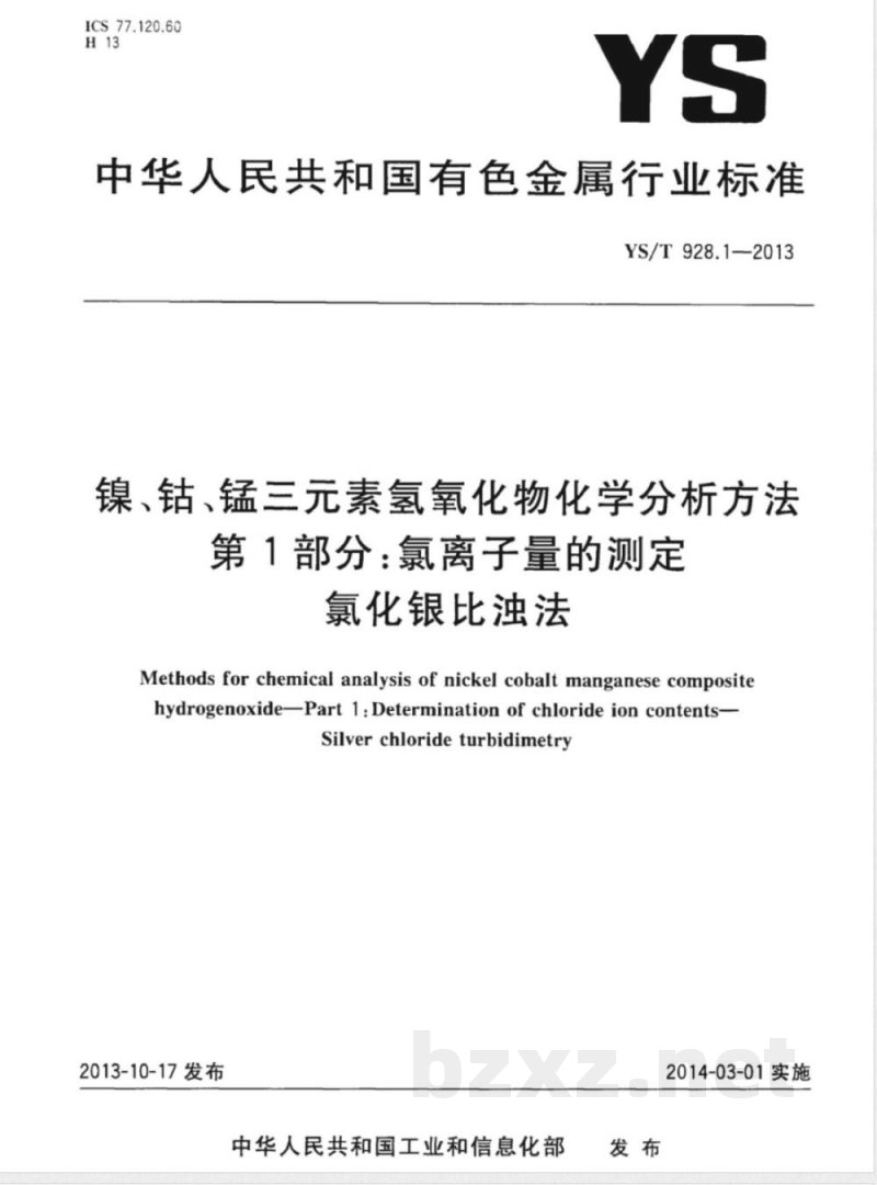 YS/T 928.1-2013镍、钴、锰三元素氢氧化物化学分析方法 第1部分：氯离子量的测定  氯化银比浊法 