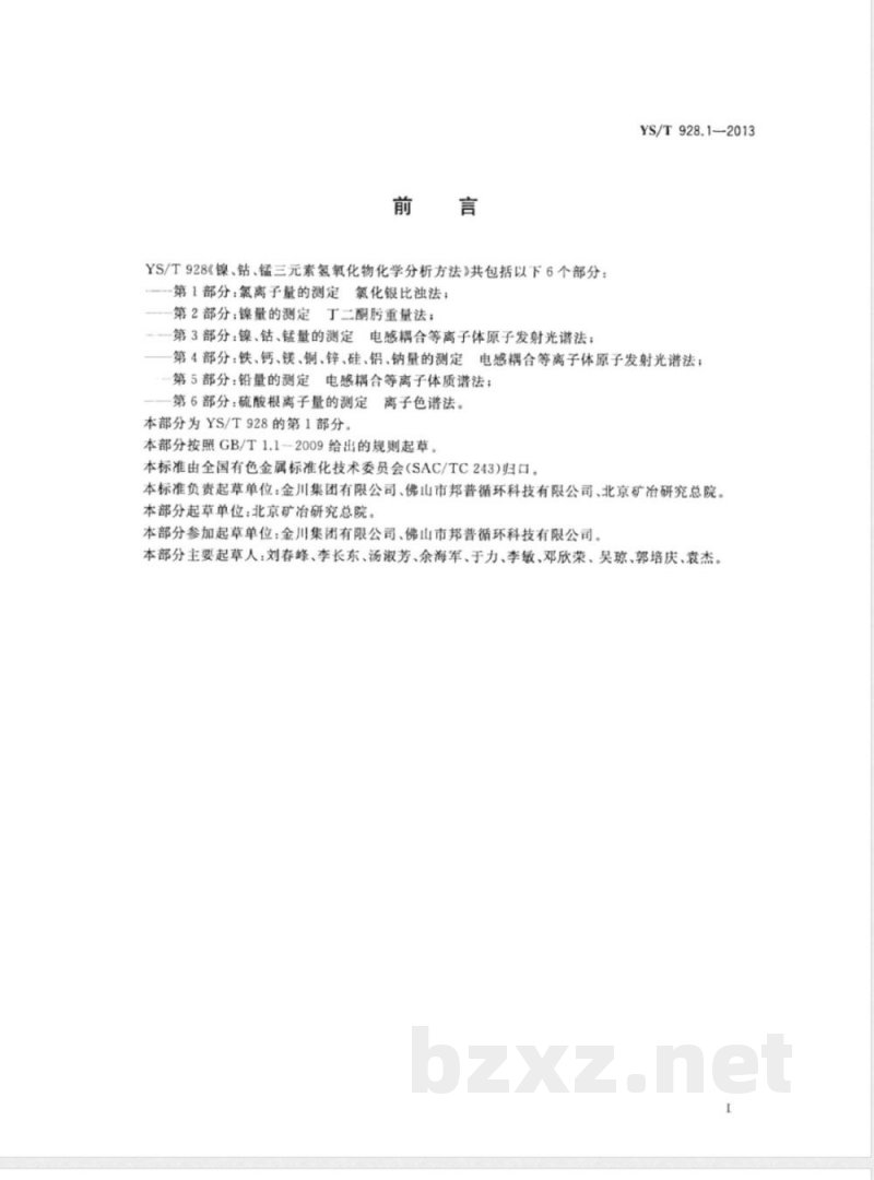 YS/T 928.1-2013镍、钴、锰三元素氢氧化物化学分析方法 第1部分：氯离子量的测定  氯化银比浊法 