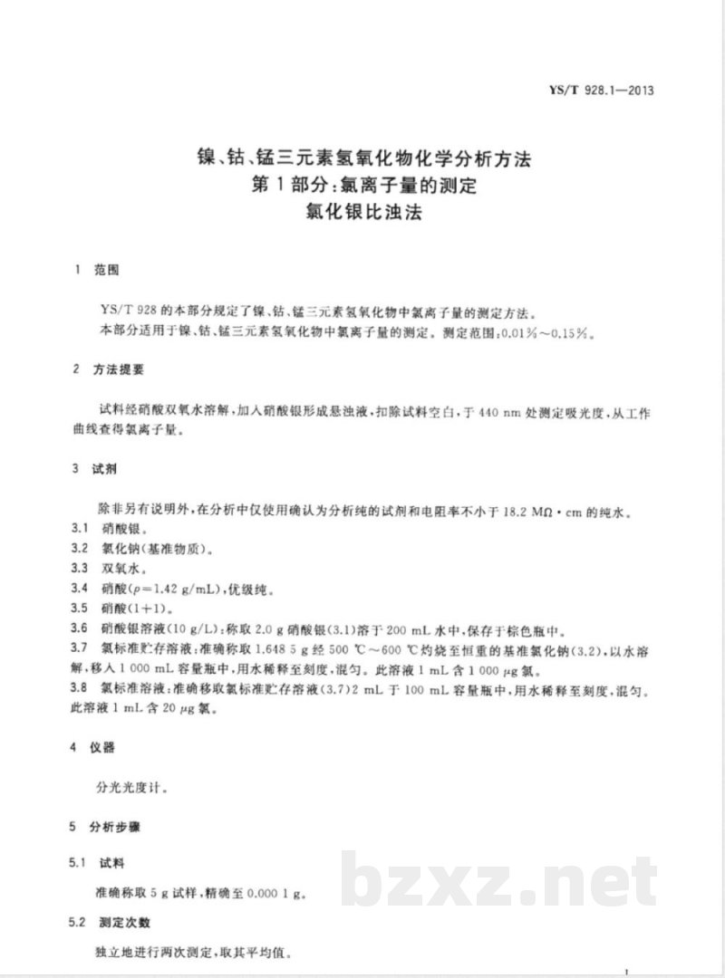 YS/T 928.1-2013镍、钴、锰三元素氢氧化物化学分析方法 第1部分：氯离子量的测定  氯化银比浊法 