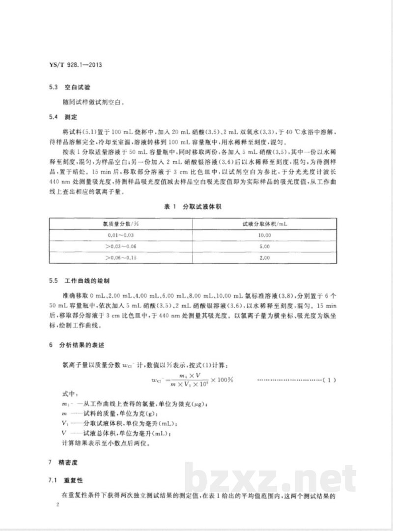 YS/T 928.1-2013镍、钴、锰三元素氢氧化物化学分析方法 第1部分：氯离子量的测定  氯化银比浊法 