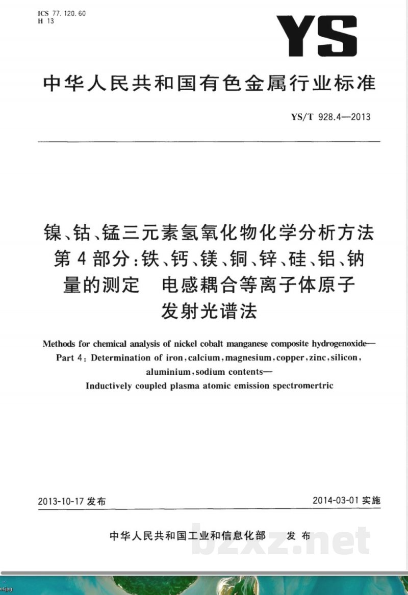YS/T 928.4-2013镍、钴、锰三元素氢氧化物化学分析方法 第4部分：铁、钙、镁、铜、锌、硅、铝、钠量的测定  电感耦合等离子体原子发射光谱法 