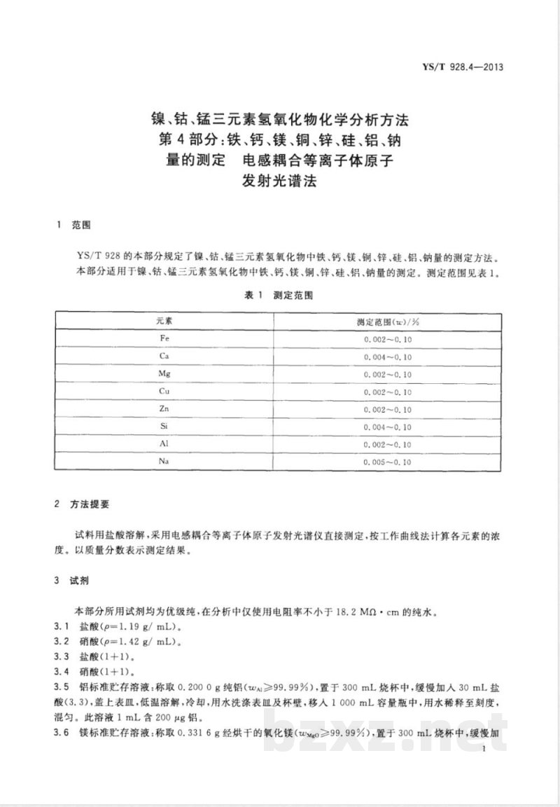 YS/T 928.4-2013镍、钴、锰三元素氢氧化物化学分析方法 第4部分：铁、钙、镁、铜、锌、硅、铝、钠量的测定  电感耦合等离子体原子发射光谱法 