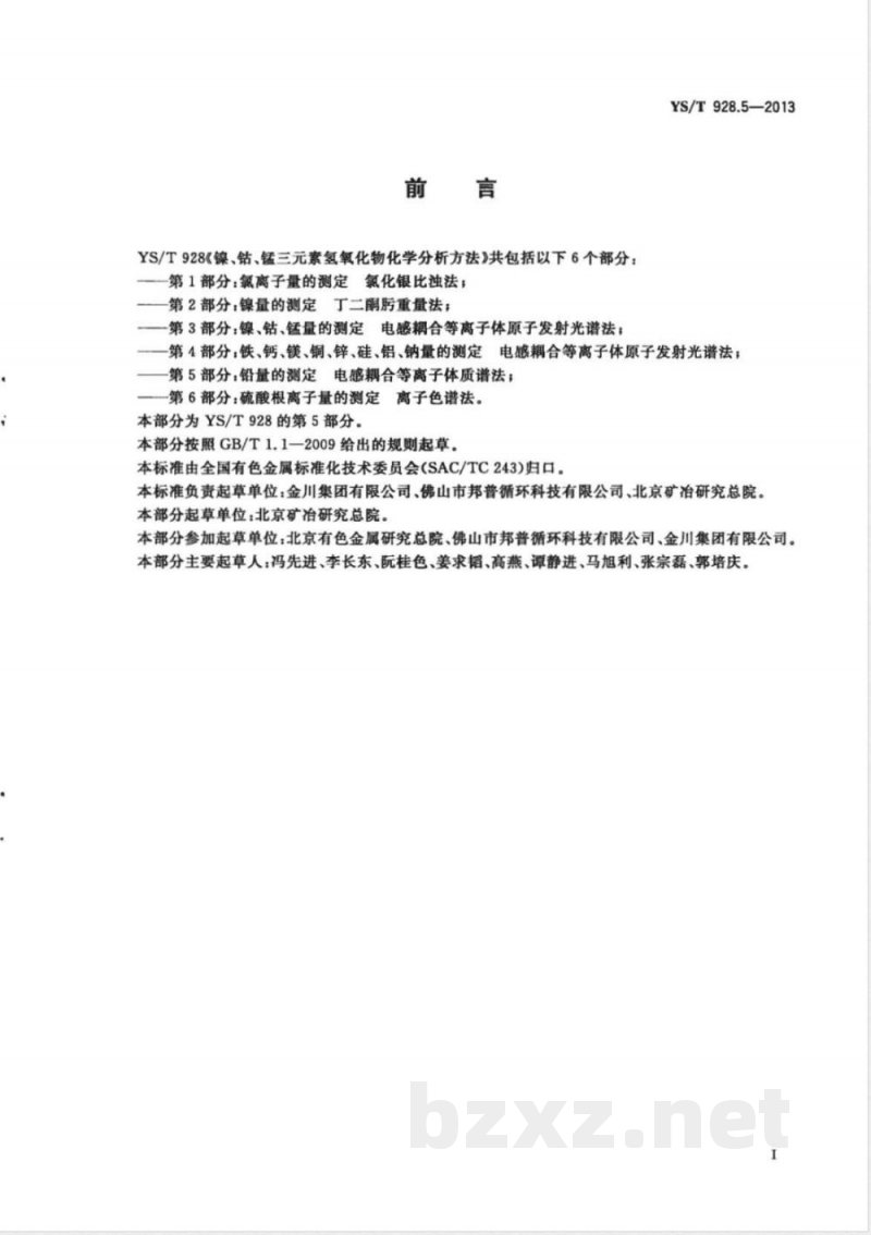 YS/T 928.5-2013镍、钴、锰三元素氢氧化物化学分析方法 第5部分：铅量的测定  电感耦合等离子体质谱法 