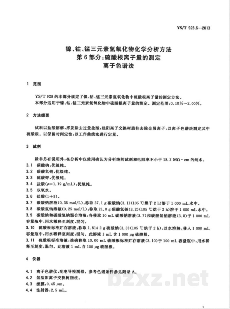 YS/T 928.6-2013镍、钴、锰三元素氢氧化物化学分析方法 第6部分：硫酸根离子量的测定  离子色谱法 