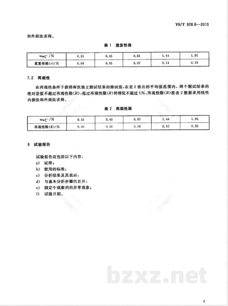 YS/T 928.6-2013镍、钴、锰三元素氢氧化物化学分析方法 第6部分：硫酸根离子量的测定  离子色谱法 